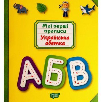 Мої перші прописи. Українська абетка 9789669396877 фото