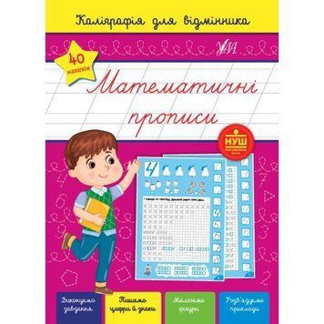Каліграфія для відмінника УЛА Математичні прописи 9786175441244 фото