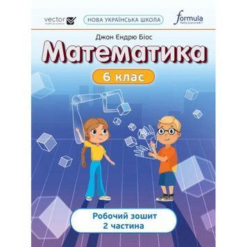 НУШ Робочий зошит Лінгвіст Математика 6 клас Частина 2 Джон Ендрю Біос 9786178103453 фото
