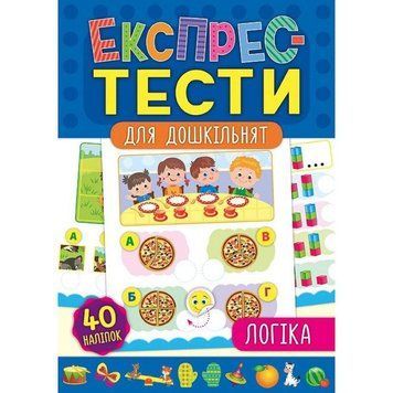 Експрес-тести для дошкільнят: Логіка 9789662846492 фото