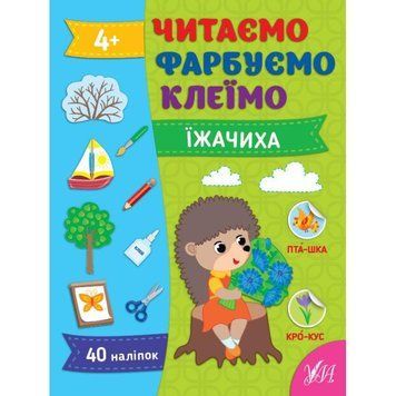 Читаємо. Фарбуємо. Клеїмо УЛА Їжачиха Сіліч С. О 9786175442616 фото