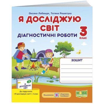 НУШ Діагностичні роботи Пiдручники i посiбники Я досліджую світ 3 клас. Індекси результатів навчання учнів 9789660737679 фото