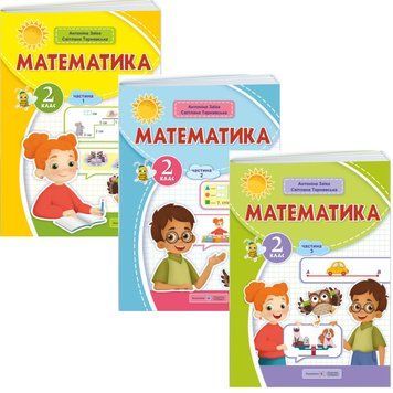 НУШ-2 Навчальний посібник Пiдручники i посiбники Математика 2 клас Заїка, Тарнавська КОМПЛЕКТ у 3-х частинах 1210134 фото