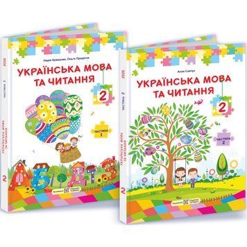 НУШ Комплект підручників Українська мова та читання 2 клас у 2 частинах Пiдручники i посiбники Кравцова за програмою Савченко (2025 рік) 9789660744905, 9789660744912 фото