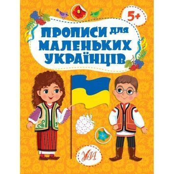 Прописи для маленьких українців УЛА 5+ Сікора 9786175442470 фото