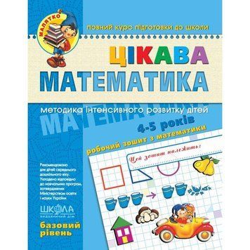 Малятко Цікава математика Школа Базовий рівень 4-5 років 978-966-429-453-6 фото