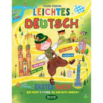 Легка німецька Школа Leichtes Deutsch Посібник для 4-9 років 978-966-429-006-4 фото