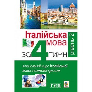 Італійська мова за 4 тижні Рівень 2 Богдан Інтенсивний курс італійської мови мови з електронним аудіододатком 9789661061469 фото