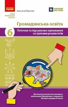 НУШ Громадянська освіта 6 клас. Поточне та підсумкове оцінювання за групами результатів + діагностувальна робота Ранок А. Поросюк, 2026 рік 9786178933340 фото