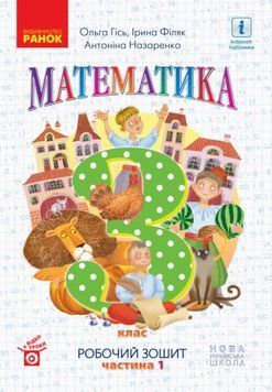 НУШ Робочий зошит Ранок Математика 3 клас Частина 1 до підручника Гісь Філяк 9786170965295 фото