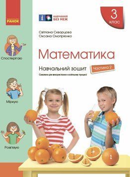 НУШ Навчальний зошит Ранок Математика 3 клас Частина 2 до підручника Скворцової 9786170965776 фото