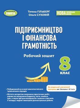 НУШ Робочий зошит та семестрові діагностувальні роботи Генеза Підприємництво і фінансова грамотність 8 клас Гільберг (2025 рік) 9786178370756 фото