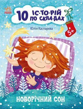 10 історій по складах. Новорічний сон Ранок Макуліна Г. 9786170980113 фото
