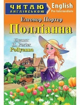 Читаю англійською. Портер Э. Полліанна Арий 6653 фото