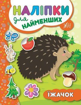 Книга з наліпками для найменших УЛА Їжачок 9789662845648 фото