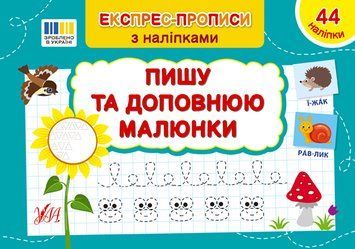 Експрес-прописи з наліпками УЛА Пишу та доповнюю малюнки 9786175443095 фото