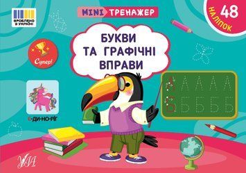 Мінітренажер УЛА Букви та графічні вправи. 48 наліпок Сіліч 9786175443989 фото