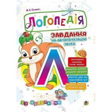 Логопедія Богдан Завдання на автоматизацію звука [Л] Скорик Ольга 2005000013997 фото
