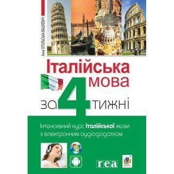 Італійська мова за 4 тижні Богдан Інтенсивний курс італійської мови мови з електронним аудіододатком 9789661061452 фото