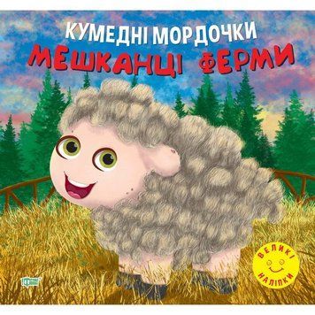Кумедні мордочки Торсiнг Мешканці ферми Фісіна А.О. Великі наліпки 9786175240922 фото