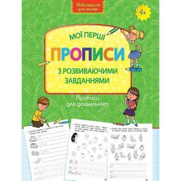 Нова школа АССА Мої перші прописи з розвиваючими завданнями 4+ 9786177661220 фото