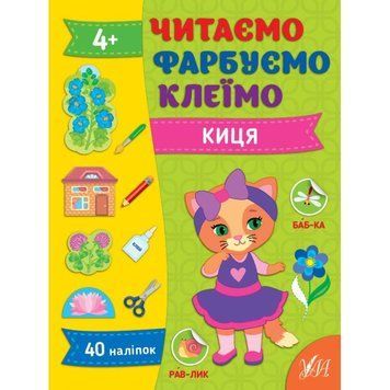 Читаємо. Фарбуємо. Клеїмо УЛА Киця Сіліч С. О 9786175442623 фото