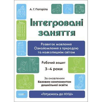 Готуємось до НУШ Інтегровані заняття Основа Розвиток мовлення. Ознайомлення з природою та навколишнім світом. 9786170041784 фото