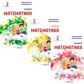 НУШ-2 Навчальний посібник Пiдручники i посiбники Математика 2 клас Козак, Корчевська КОМПЛЕКТ у 3-х частинах 1210135 фото