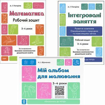 КОМПЛЕКТ: Готуємось до НУШ 3-4 роки Математика + Інтегровані заняття. Розвиток мовлення. Ознайомлення з природою та навколишнім світом + Мій альбом для малювання 1210163 фото