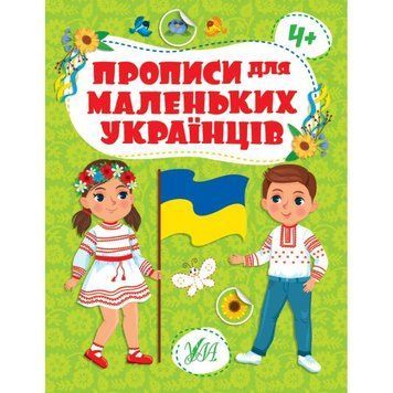 Прописи для маленьких українців УЛА 4+ Сікора 9786175442463 фото