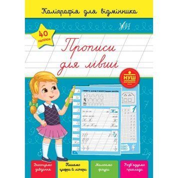 Каліграфія для відмінника УЛА Прописи для лівші 9786175441251 фото