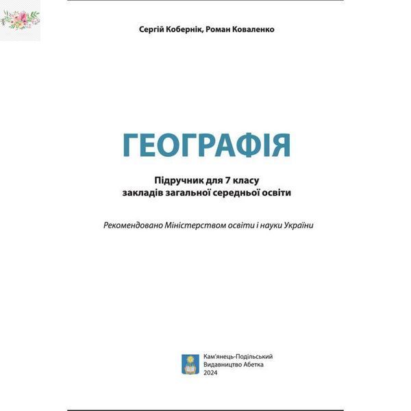 Географія. 7 клас. Підручник НУШ Кобернік, Коваленко Абетка 9786179501982 фото