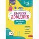 НУШ Наочний довідник АССА Англійська мова 1&ndash;4 класи Ольга Жукова 9786177877614 фото