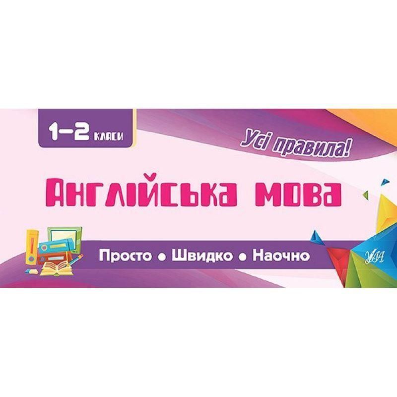Усi правила: Англійська мова 1-2 класи 9789662846003 фото