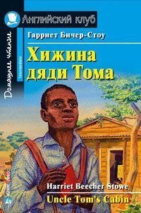 Хатина дядька Тома. Домашнє читання. Бічер-Стоу Р. 1123 фото
