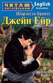 Читаю англійською. Джейн Ейр. Бронте Ш. 4406 фото