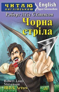 Читаю англійською. Чорна стріла. Стівенсон Р.Л. 6707 фото