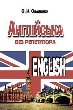 АНГЛІЙСЬКА БЕЗ РЕПЕТИТОРА Автор: Оваденко О.Н. 978-966-498-496-3 фото