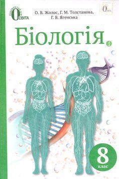 Підручник Освіта Біологія 8 клас Жолос 2016 9786176565239 фото