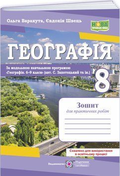 НУШ Практичні роботи Пiдручники i посiбники Географія 8 клас за програмою С. Запотоцький та ін. (2025 рік) 9789660743847 фото