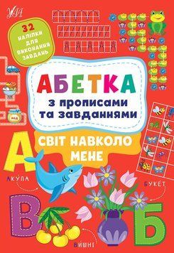 Абетка з прописами та завданнями УЛА Світ навколо мене + 32 наліпки 9786175441190 фото
