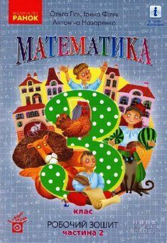 НУШ Робочий зошит Ранок Математика 3 клас Частина 2 до підручника Гісь Філяк 9786170966001 фото