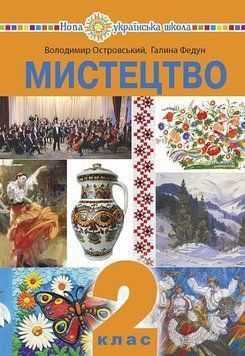 НУШ Підручник Богдан Мистецтво 2 клас інтегрований курс Островський 9789661057790 фото