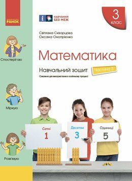 НУШ Навчальний зошит Ранок Математика 3 клас Частина 3 до підручника Скворцової 9786170965752 фото