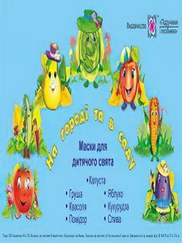 Маски для дитячого свята. На городі та в саду 2255555500040 фото