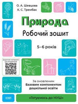 Готуємось до НУШ Робочий зошит Основа Природа 5-6 років Шевцова 9786170040107 фото