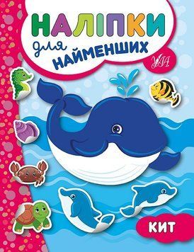 Книга з наліпками для найменших УЛА Кит 9789662845655 фото