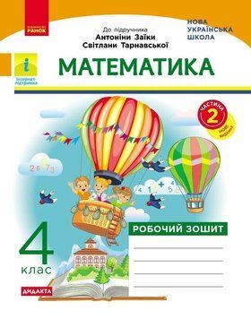 НУШ-2 Дидакта Робочий зошит Ранок Математика 4 клас Частина 2 до підручника А. Заїки, С. Тарнавської, 2026 рік 9786178941239 фото