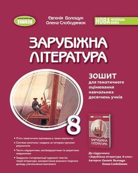 НУШ Зошит для тематичного оцінювання Генеза Зарубіжна література 8 клас Волощук (2025 рік) 9786178370763 фото