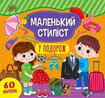 Книга з наліпками Маленький стиліст УЛА У подорож 9786175440919 фото